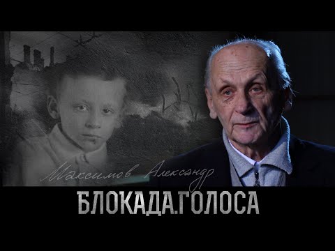 Видео: Максимов Александр Иванович о блокаде Ленинграда / Блокада.Голоса