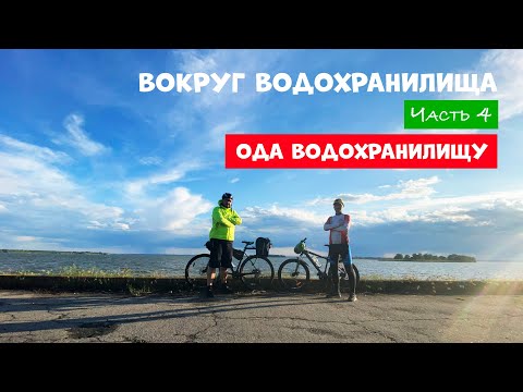 Видео: Вокруг водохранилища 4