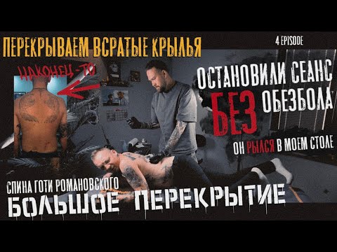 Видео: ТАТУ БЕЗ ОБЕЗБОЛА: Готя орёт, Дима кое что выбрасывает в окно! Что мастхев, а что мусор у мастера?