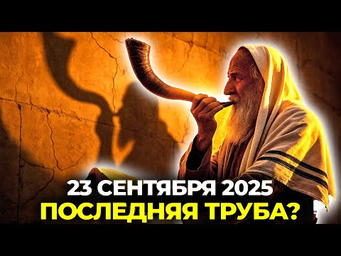 Видео: 📯 23 СЕНТЯБРЯ 2025 — ДЕНЬ, КОТОРОГО ВСЕ ЖДУТ. ВОСХИЩЕНИЕ?