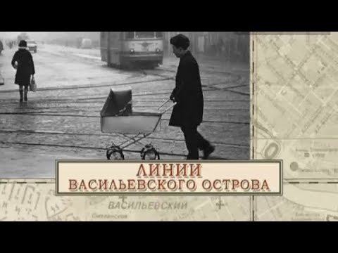 Видео: «Малые родины большого Петербурга». Линии Васильевского острова