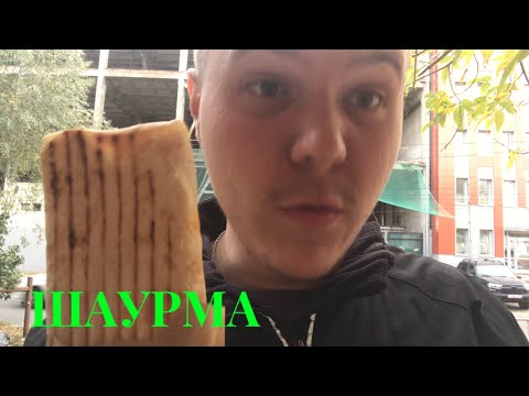 Видео: ШАУРМА С КУРИЦЕЙ | МУКБАНГ