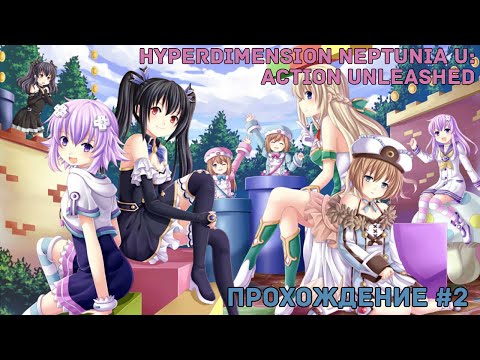 Видео: Прохождение Hyperdimension Neptunia U: Action Unleashed #2 (PC)