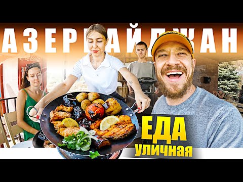 Видео: Азербайджан - УЛИЧНАЯ ЕДА | 25 видов Шашлык - Что едят Талыши?