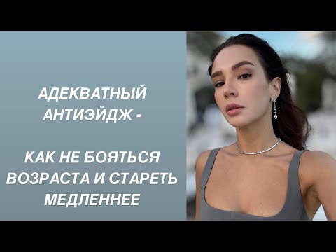 Видео: КАК ЗАМЕДЛИТЬ СТАРЕНИЕ ? И НЕ БОЯТЬСЯ ВОЗРАСТА