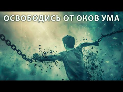 Видео: Как выбраться из ловушки ума? Познай другое измерение. Экхарт Толле