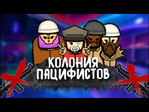 Видео: Я ПРОШЕЛ RIMWORLD ПАЦИФИСТАМИ