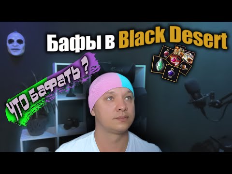 Видео: Гайд Бафы в Black Desert 2022