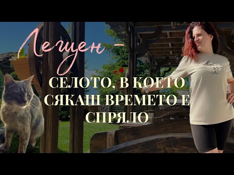 Видео: УИКЕНД В ЛЕЩЕН – спокойствие, природа и магия в Родопите!
