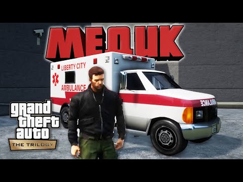Видео: GTA 3 Remastered - Миссии Медика / Прохождение GTA Trilogy Definitive Edition