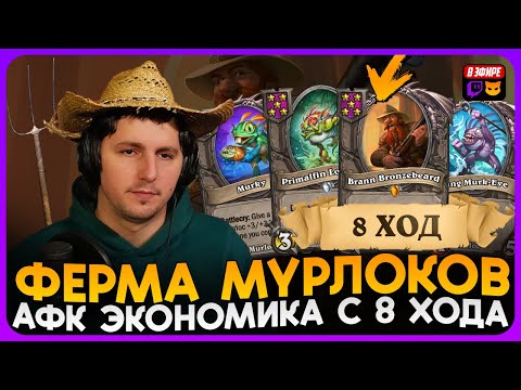 Видео: АФК ФЕРМА с 8 ХОДА! НАФАРМИЛ ОГРОМНЫХ МУРЛОКОВ [ Fritterus / Hearthstone: Поля Сражений ]