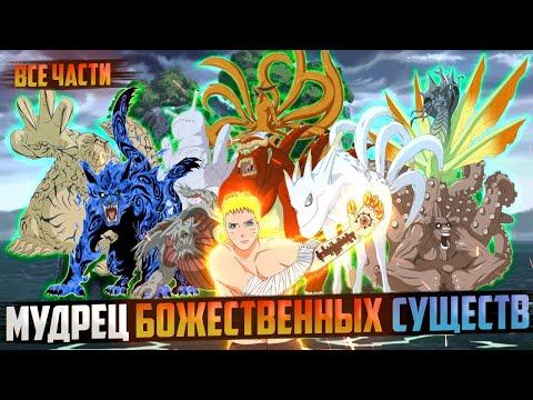 Видео: Наруто мудрец божественных существ | Альтернативный сюжет | Живая озвучка