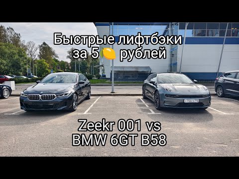 Видео: Zeekr 001 vs BMW 6GT G32 B58 - быстрые лифтбэки за 5🍋