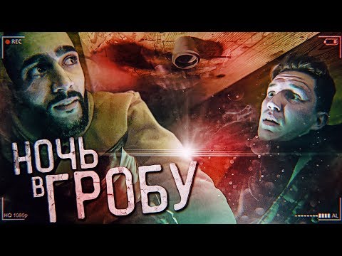 Видео: Ночь в Гробу с Гусейном Гасановым | Я такого не ожидал...