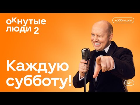 Видео: ОКнутые люди #2 — новый сезон!