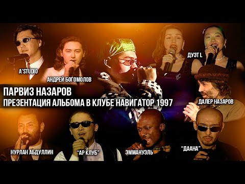 Видео: Парвиз Назаров-Презентация альбома в клубе Навигатор 1997г