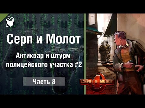 Видео: Серп и Молот (Hammer & Sickle) прохождение игры #8, Антиквар и штурм полицейского участка #2