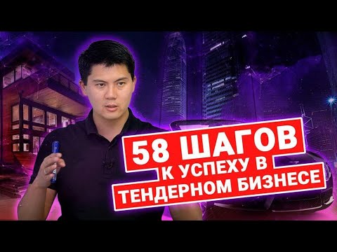 Видео: 58 шагов к успеху