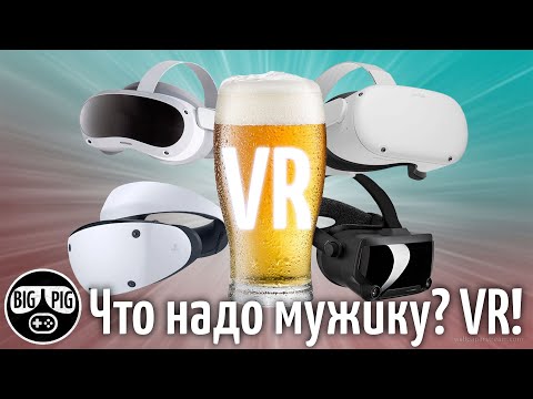 Видео: VR в 2023 - пора брать!