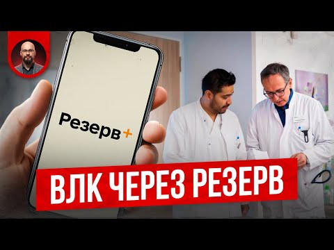 Видео: ВЛК в Резерв. Кого это коснется?