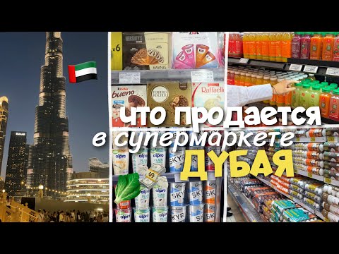 Видео: ЧТО ПРОДАЕТСЯ в СУПЕРМАРКЕТЕ ДУБАЯ  ? 😍 ОЧЕНЬ БОЛЬШОЙ ВЫБОР