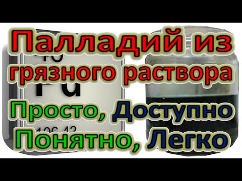 Видео: Палладий. Как легко очистить Грязный раствор и забрать малую часть палладия обычной солью.