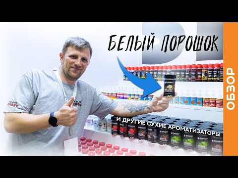 Видео: Сухие ароматизаторы DUNAEV