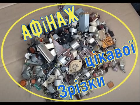 Видео: Зрізка з плат і афінаж з нього