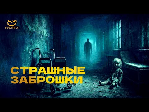 Видео: 5 САМЫХ ЖУТКИХ случаев в заброшенных зданиях, попавших на камеру