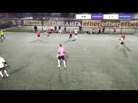 Видео: БАМФ София
УХАЖОРИТЕ VS ПЕРСПЕКТИВ