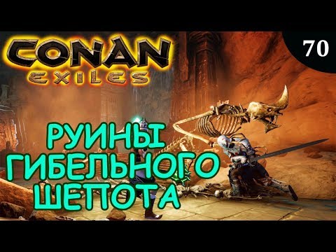 Видео: Conan Exiles РУИНЫ ГИБЕЛЬНОГО ШЕПОТА