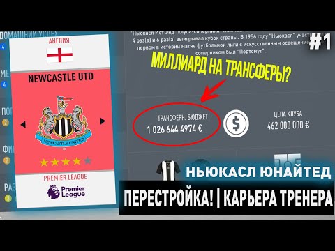 Видео: ПЕРЕСТРОЙКА | НЬЮКАСЛ ЮНАЙТЕД | FIFA 20 | КАРЬЕРА ТРЕНЕРА | ЧАСТЬ 1