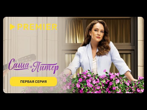 Видео: Саша и Питер | Первая серия | PREMIER