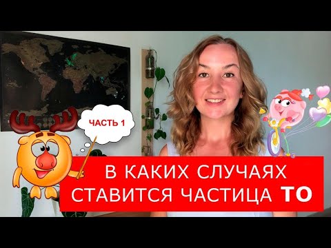 Видео: В каких случаях ставится ЧАСТИЦА TO. Часть 1. Грамматика английского