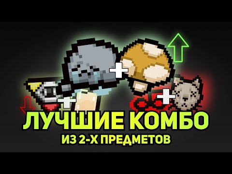 Видео: ТОП 10 КОМБИНАЦИЙ ИЗ ДВУХ ПРЕДМЕТОВ (Ant On-Off) | Айзек Тейк #1