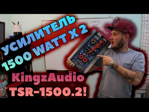 Видео: УСИЛИТЕЛЬ 1500 WATT X 2! KingzAudio TSR-1500.2!