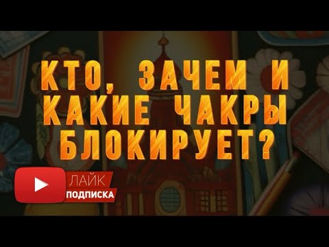 Видео: Кто блокирует чакры, а кто оберегает Вас? 🐉