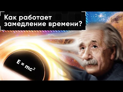 Видео: Теория относительности за 10 минут