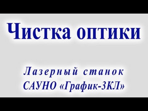 Видео: Чистка оптики. Лазерный станок САУНО "График-3КЛ".