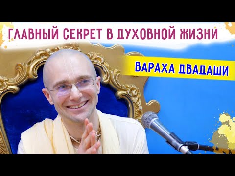 Видео: 🎈Вараха Двадаши. Главный секрет в духовной жизни