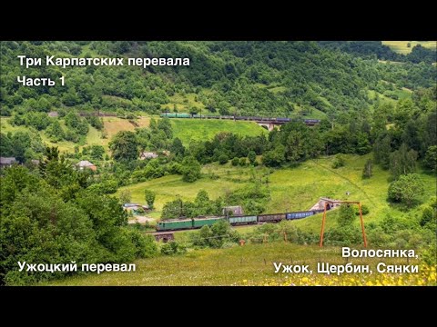 Видео: Три Карпатских перевала. Часть 1 Ужоцкий перевал