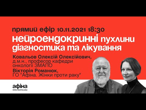 Видео: АфінаLIVE Нейроендокринні пухлини: діагностика та лікування