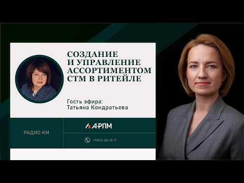Видео: Создание и управление ассортиментом СТМ в ритейле