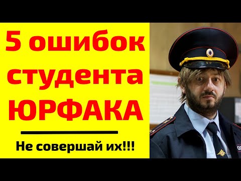 Видео: 5 ошибок студента юридического факультета