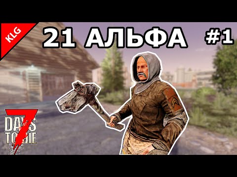 Видео: 21 АЛЬФА 7 Days To Die ► НАЧАЛО ВЫЖИВАНИЯ #1