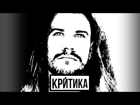 Видео: Вадим Ток | Критика