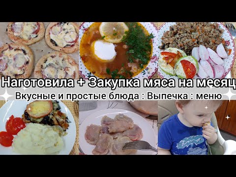 Видео: Наготовила// Вкусные и простые блюда//Закупка мяса на месяц//Меню//