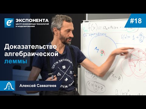 Видео: 18. Доказательство алгебраической леммы