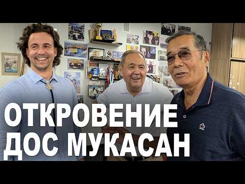 Видео: Секрет успеха Дос Мукасан: Откровенный разговор с легендами Казахстана