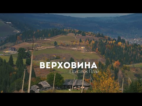 Видео: Огляд найвищого гуцульського  хутору Верховини - Плай!